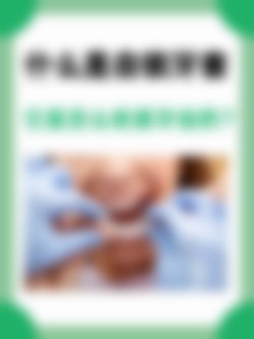 三、河北石家庄深泽怡康口腔核心科室与特色项目