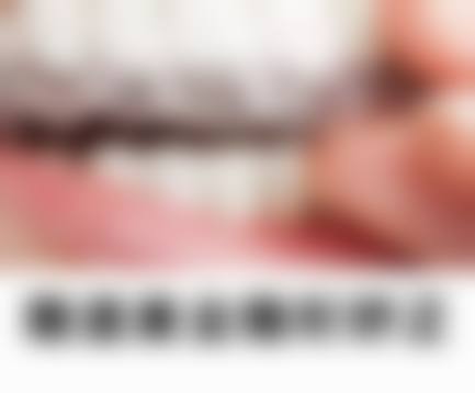 四、广东深圳月铭口腔门诊部设备介绍