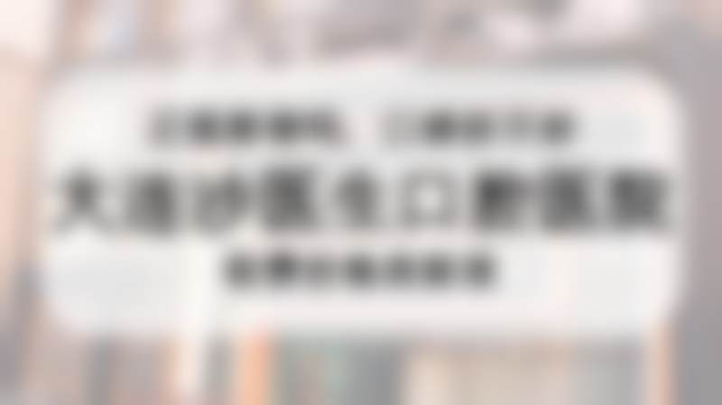在大连沙医生整形美容口腔专科医院，怎么预约许瑾医生的号？