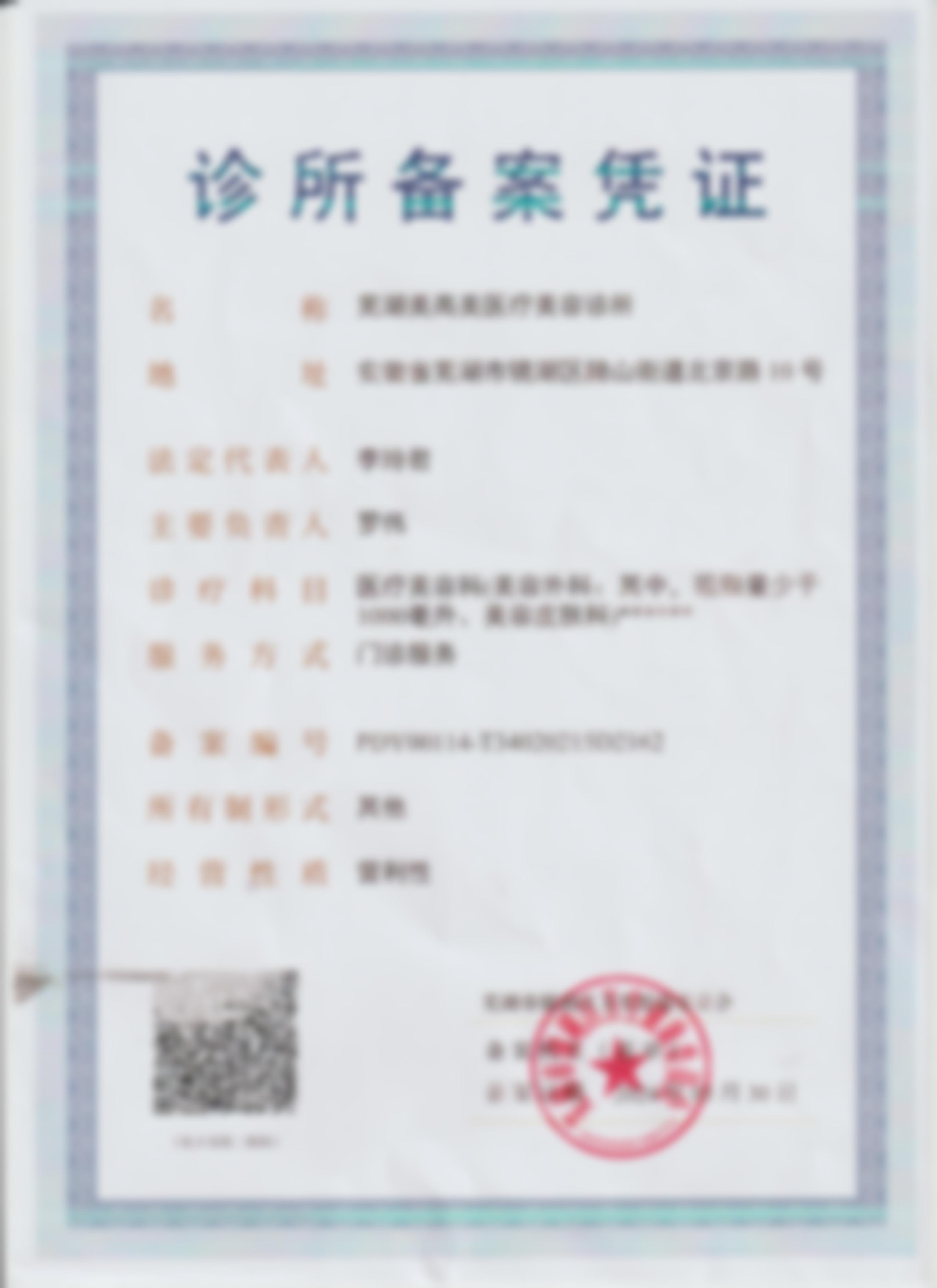 芜湖美高美整形从业多年医生团队与口碑见证