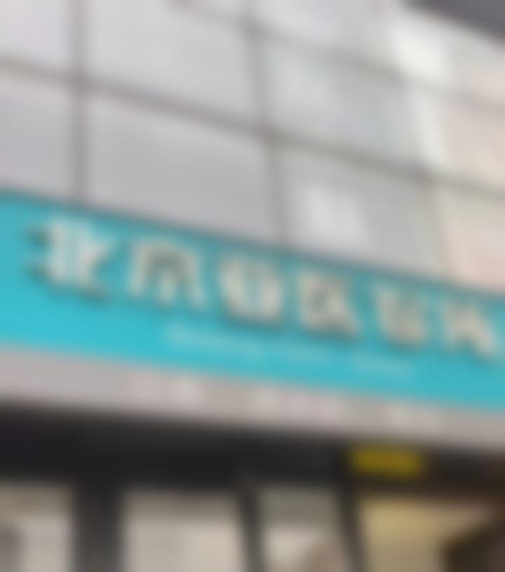 北京亚医诊所医院门牌